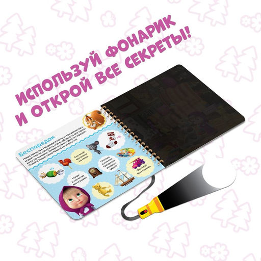 Книга с фонариком Раз, два, три - считай и находи!, 22 стр., 5 игровых разворотов, Маша и Медведь фото 3