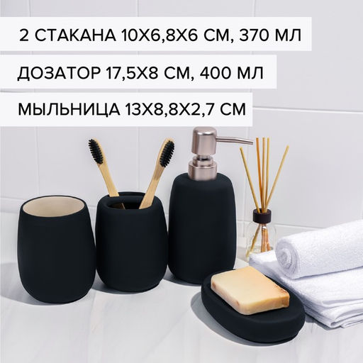 Набор аксессуаров для ванной комнаты SAVANNA Soft, 4 предмета (мыльница, дозатор для мыла 400 мл, 2 стакана), цвет чёрный  фото 2