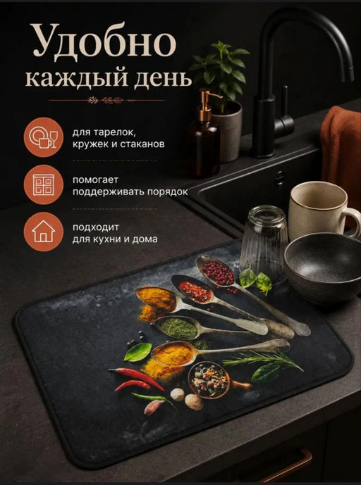 Коврик для сушки посуды (3793) Специи