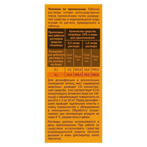 Средство антисептическое и дезинфицирующее Агройод, 100 мл