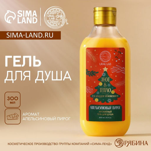 Гель для душа URAL LAB, 300 мл, аромат апельсинового пирога, Новый Год