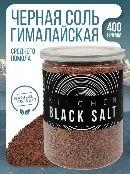 Черная гималайская соль 400г (состав: 100% соль гималайская черная)