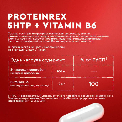БАД к пище ProteinRex 5-HTP + Vitamin B6 - 5-гидрокситриптофан и витамин B6, 90 капсул  фото 3
