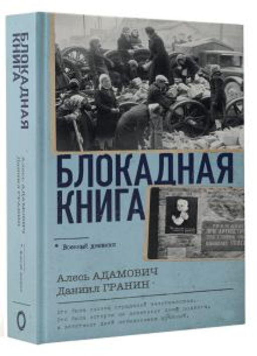 Блокадная книга
