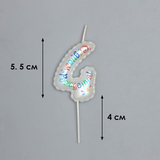 Свеча в торт на шпажке Воздушная цифра.С Днем Рождения!, цифра 4 - Simaland фото 3