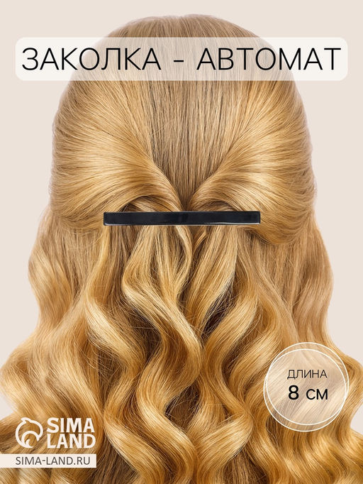 Цена за 5 шт. Заколка - автомат для волос «Классика», тонкий, 8 см, чёрная