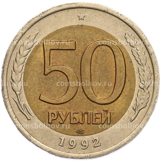 Монета 50 рублей 1992 года ЛМД