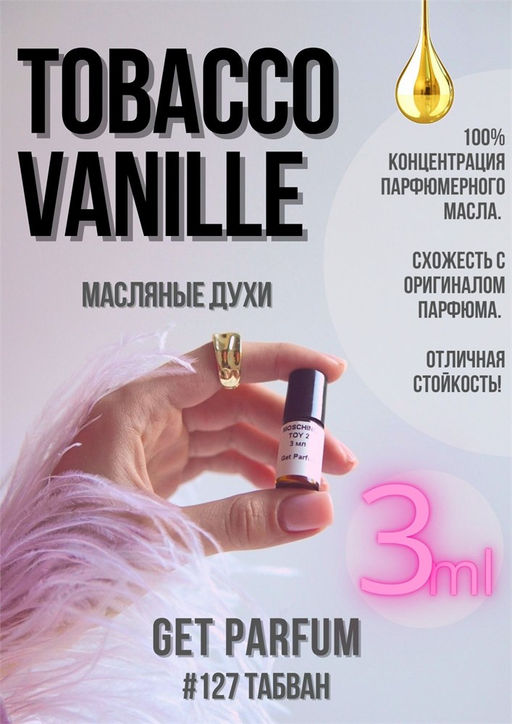 Масляные духи по мотивам аромата Tom Ford / Tobacco Vanille - Get parfum фото 5