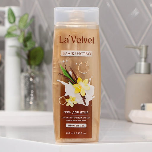 Гель для душа LaVelvet Блаженство, соблазнительный аромат ванили и молока, 250 мл