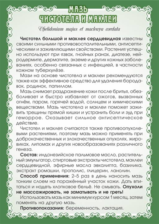 Мазь Чистотела и маклеи - Мариславна фото 3