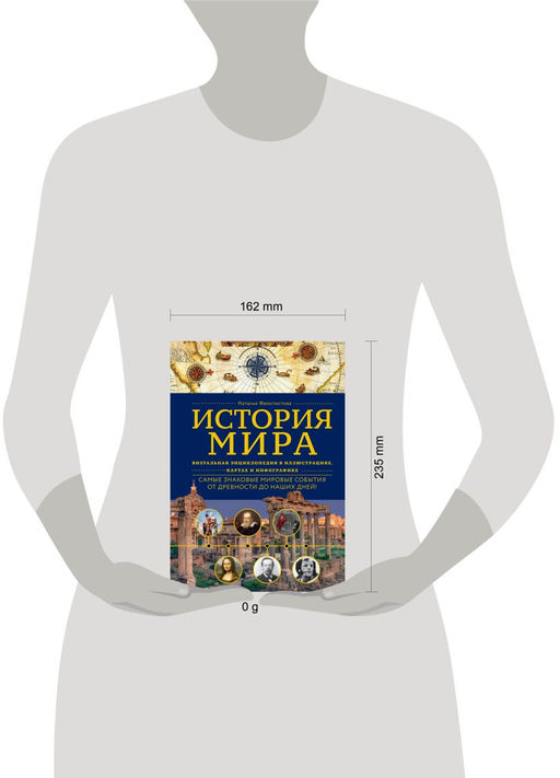История мира. Визуальная энциклопедия в иллюстрациях, картах и инфографике