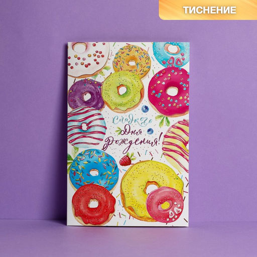 Цена за 10 шт. Открытка С Днем Рождения, пончики, тиснение, 12 18 см