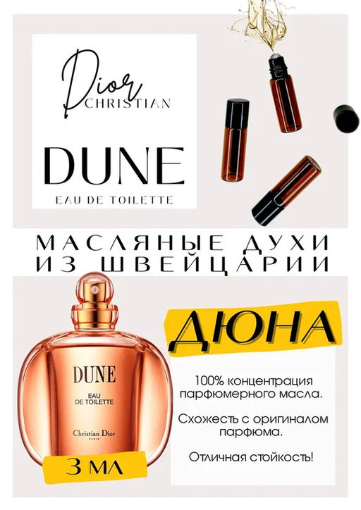 Масляные духи по мотивам аромата Dune / Christian Dior - Get parfum фото 3