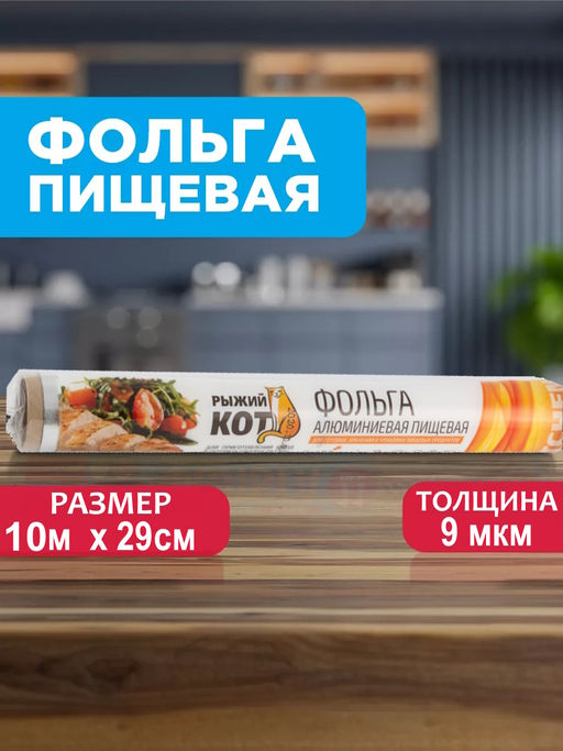 Фольга пищевая 10м*29см 9мкм (в пленке) арт.310951