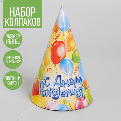 Цена за 10 шт. Колпак праздничный бумажный «С днём рождения», шары, 16 см