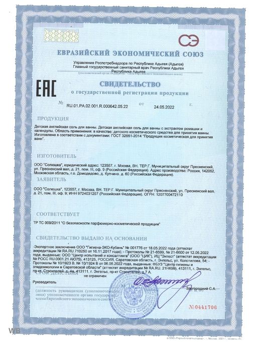 Соль детская английская магниевая для купания (Солюшка), с экстрактом ромашки и календулы", 800 г