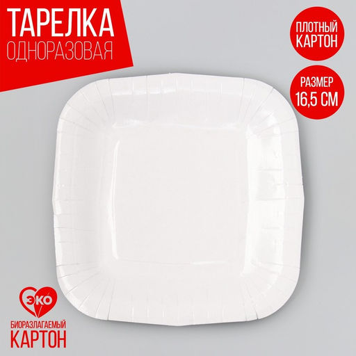 Цена за 10 шт. Тарелка одноразовая бумажная квадратная «Белая», квадратная, 16.5×16.5 см