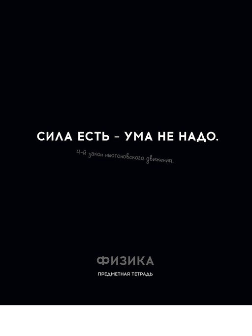 Цена за 2 шт. Тетрадь 48л. ОСТРОУМИЕ И ОТВАГА "Физика" (48-2410, Profit) обложка - мелованный картон