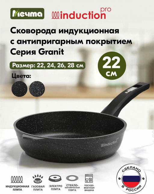 ГРАНИТ BLACK INDUCTION Сковорода 24см со съемной ручкой арт. 024802И