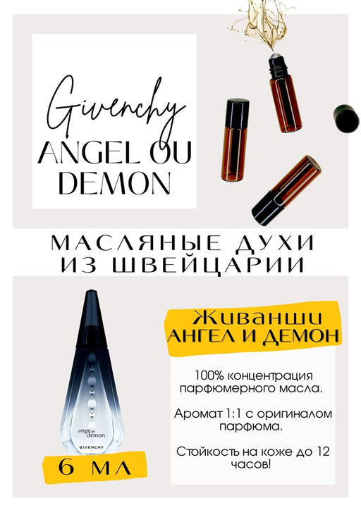 Масляные духи по мотивам Givenchy / Angel ou Demon - Get parfum фото 2