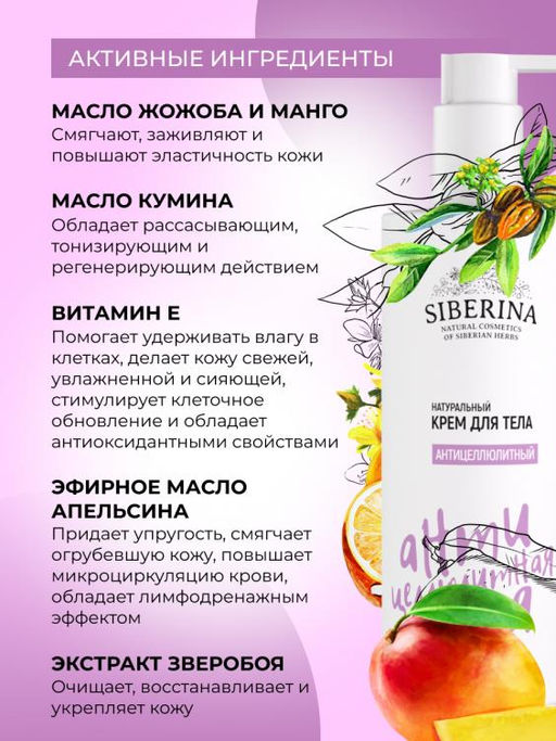 Крем для тела Антицеллюлитный 250 мл - Siberina фото 3