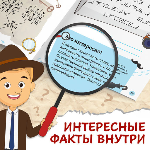 Книга- квест с исчезающими чернилами Школа шпионов - Буква-Ленд фото 4