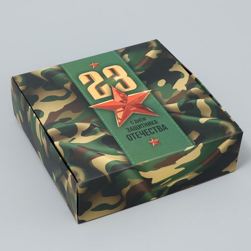 Цена за 2 шт. Коробка подарочная складная, упаковка, «23 февраля», 16.5×16.5×5 см