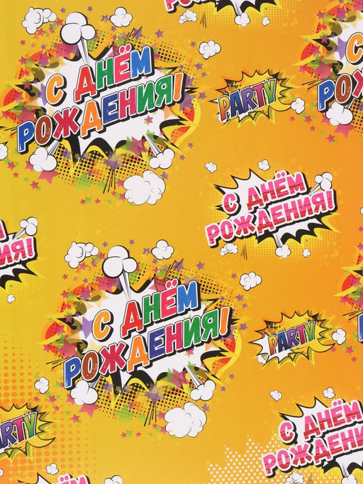 Цена за 10 шт. Бумага упаковочная глянцевая «С днём рождения!», 40×60 см