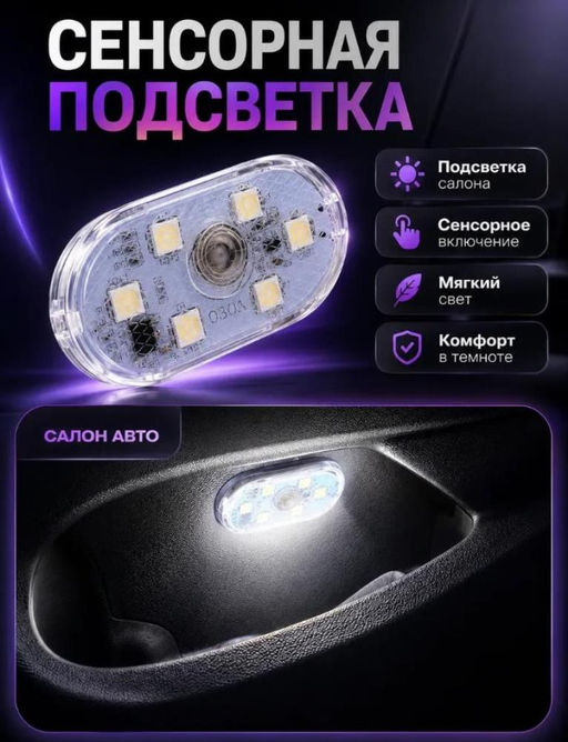 LED светильник сенсорный магнитный для авто и дома, универсальный
