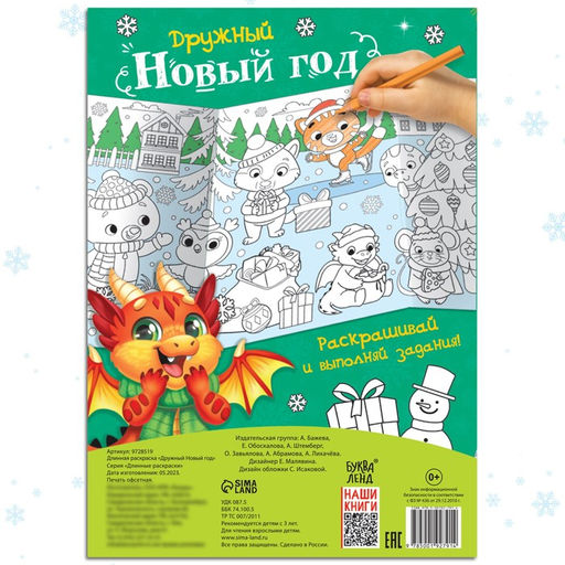 Длинная раскраска Дружный Новый год - Буква-Ленд фото 6