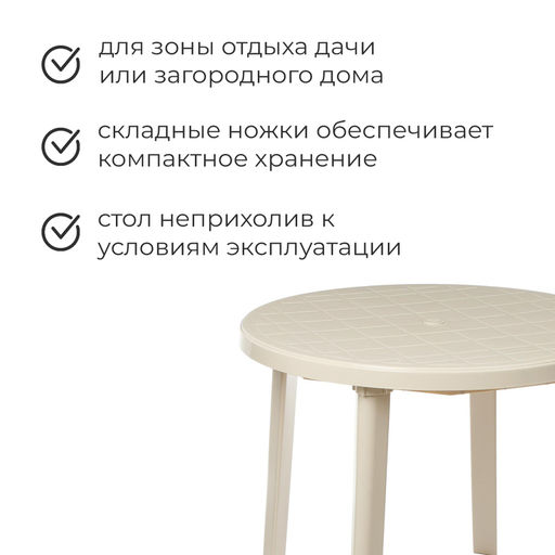 Стол круглый, 90×90×75 см, бежевый