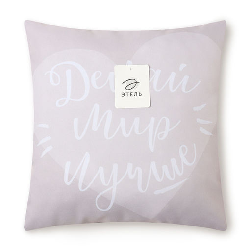 Подушка декоративная Этель Делай мир лучше 40х40 см, габардин, 100% п/э  фото 4