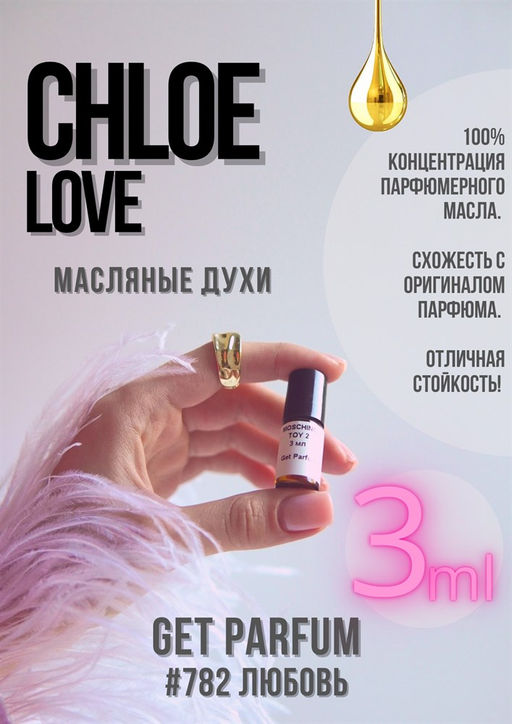 Масляные духи по мотивам аромата Love / Chloe - Get parfum фото 5