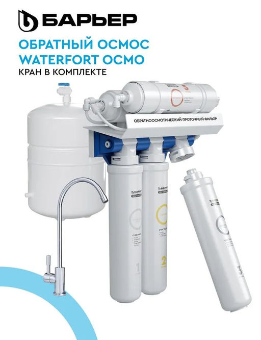 Водоочиститель WaterFort Осмо Барьер  фото 6