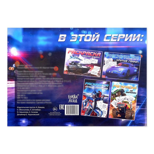 Цена за 3 шт. Раскраска для мальчиков Крутые гонки, 16 стр., формат А4 - Буква-Ленд фото 4