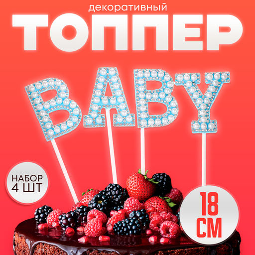 Цена за 2 шт. Топпер для торта «Малыш», в наборе 4 штуки, голубой