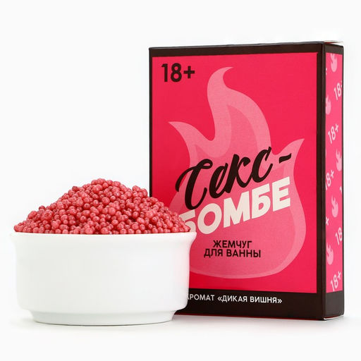 Жемчуг для ванны "Секс бомбе", 100 гр, аромат дикая вишня