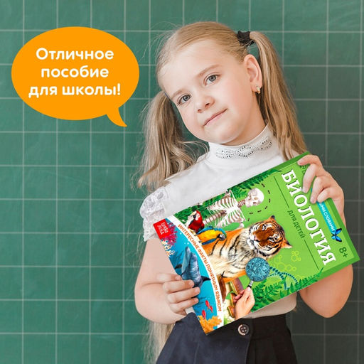 Энциклопедия в мягком переплёте «Биология для детей», 68 стр.