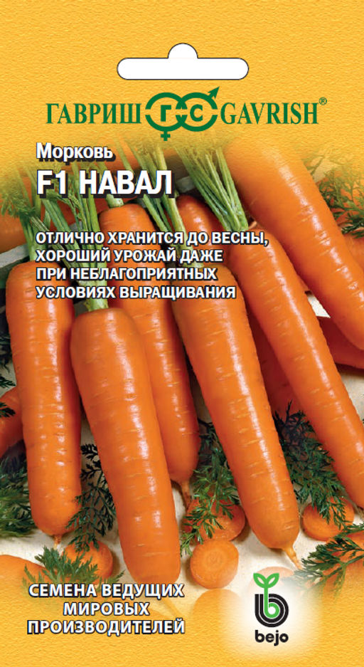 Навал F1 морковь 150 шт (г)