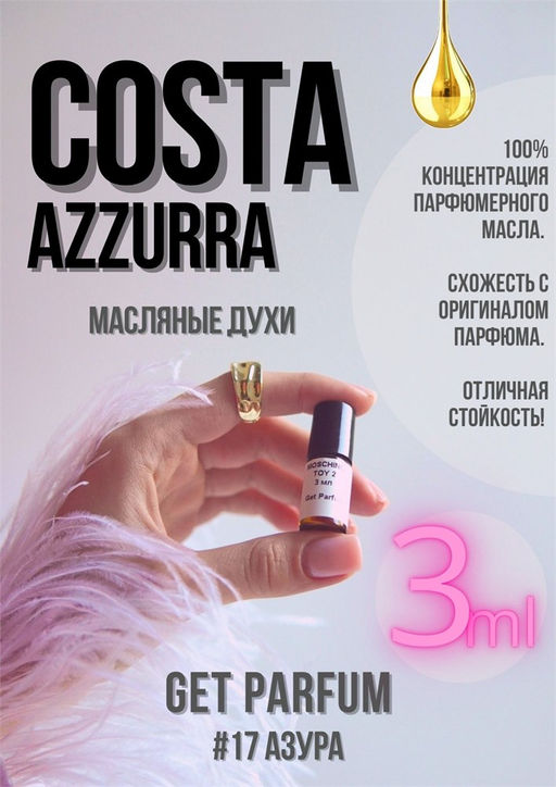 Масляные духи по мотивам аромата Costa Azzurra / Tom Ford - Get parfum фото 5