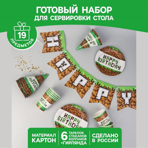 Посуда одноразовая бумажная для праздника «С днём рождения», набор, 6 тарелок, 6 стаканов, 6 колпаков, гирлянда