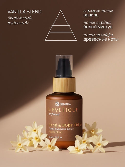 Крем для рук и тела парфюмированный, аромат Vanilla blend, 60 мл, laPOETIQUE  фото 3