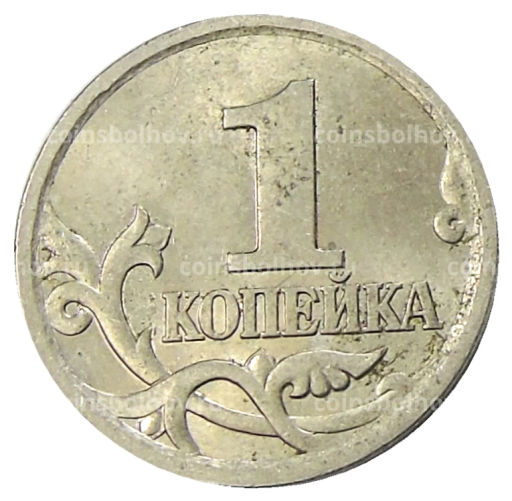1 копейка 2004 года С-П