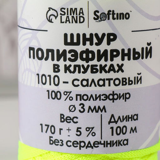 Шнур плоский3 мм полиэфирный в клубках 100м/170г (+/- 5%) салатовый-1010 - Simaland фото 4