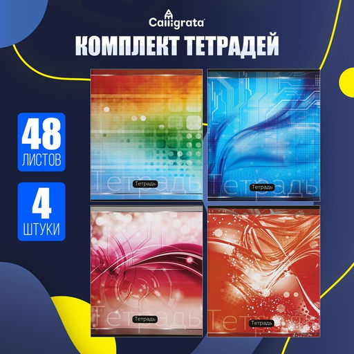 Комплект тетрадей из 4 шт, 48 листов, клетка, Абстракция, обложка мелованная бумага, блок №2, белизна 75% (серые листы) - Calligrata фото 2