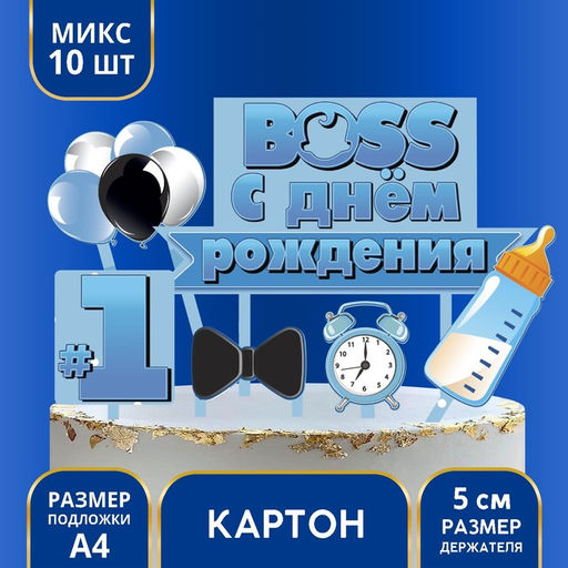 Украшение для торта С днём рождения. Boss