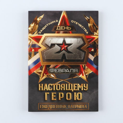 Ежедневник в мягкой обложке А5, 80 л, в подарочной коробке Настоящему герою - Artfox фото 12