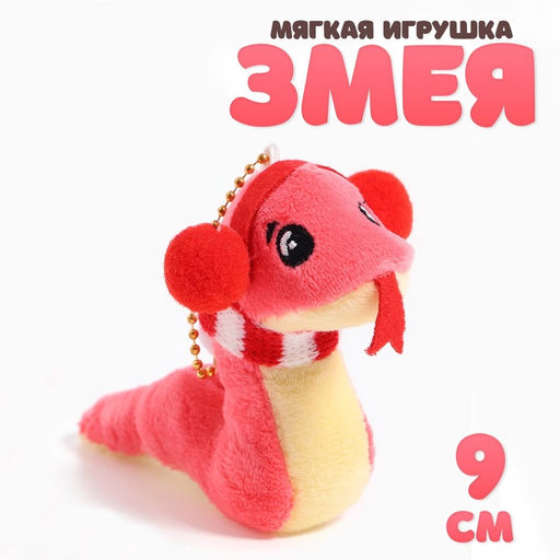 Мягкая игрушка Змея, зимняя, на подвесе, 9 см, цвет МИКС