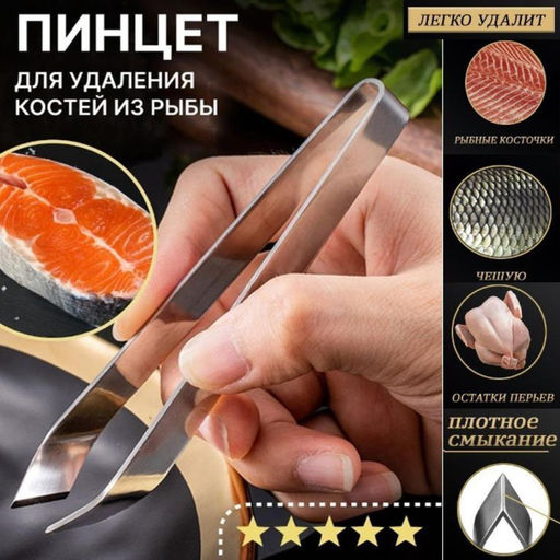 Пинцет кухонный для удаления костей 12см
