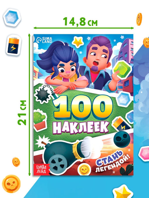 Альбом «100 наклеек. Стань легендой!», 12 стр.